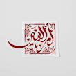 استیکر ام البنین مربعی