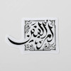 استیکر ام البنین مربعی