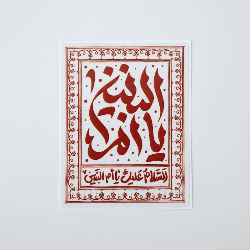 استیکر یا ام البنین مستطیلی