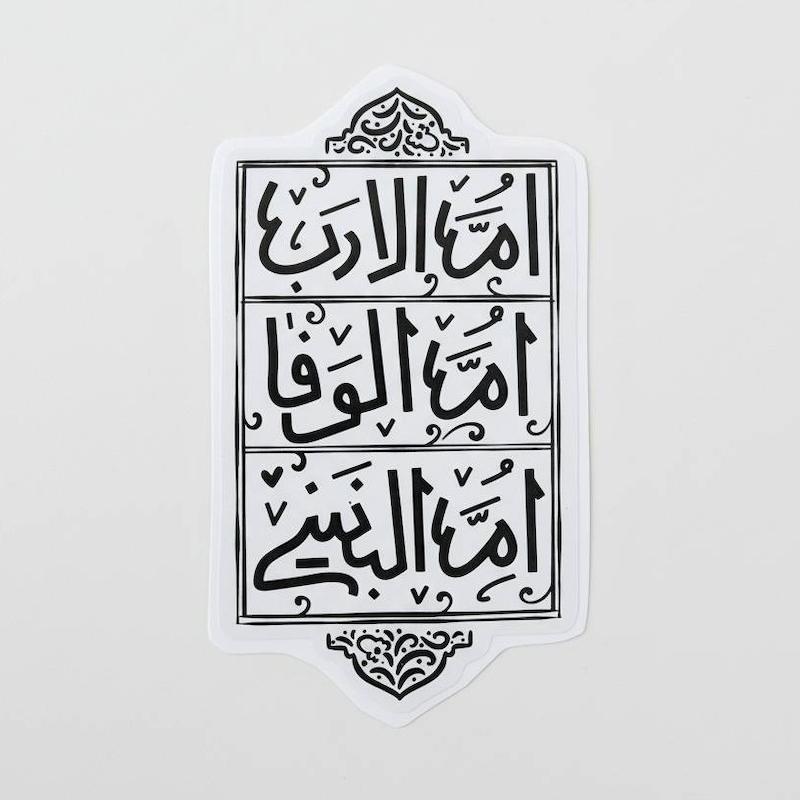 استیکر اٌم الادب اٌم الوفا ام البنینی