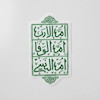 استیکر اٌم الادب اٌم الوفا ام البنینی