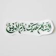استیکر السلام علیک یا ام البین 