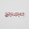 استیکر السلام علیک یا ام البین 