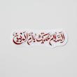 استیکر السلام علیک یا ام البین 