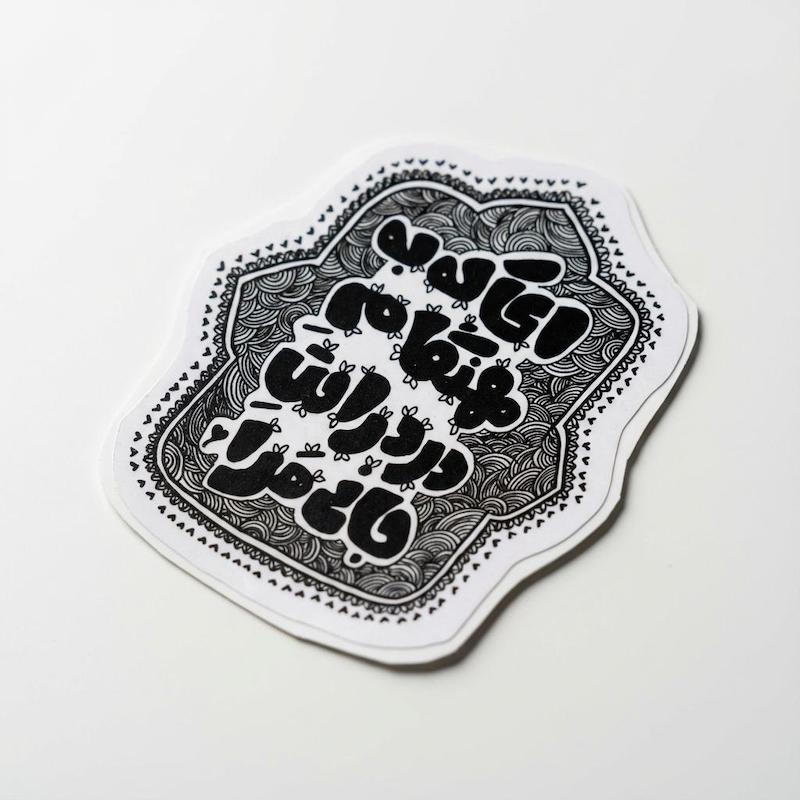 استیکر ای که به هنگام درد راحت جانی مرا | طرح شعر مولوی