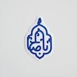 استیکر اباصالح