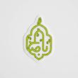 استیکر اباصالح