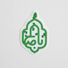 استیکر اباصالح