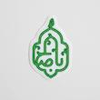 استیکر اباصالح