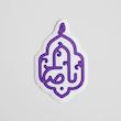 استیکر اباصالح
