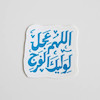 استیکر اللهم عجل لولیک الفرج دو خطی