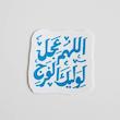 استیکر اللهم عجل لولیک الفرج دو خطی