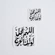 استیکر اللهم عجل لولیک الفرج دو خطی