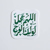 استیکر اللهم عجل لولیک الفرج دو خطی