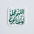 استیکر اللهم عجل لولیک الفرج دو خطی