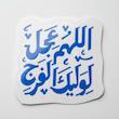 استیکر اللهم عجل لولیک الفرج دو خطی