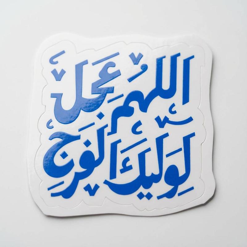 استیکر اللهم عجل لولیک الفرج دو خطی
