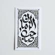 استیکر صاحب الزمان طرح فرش
