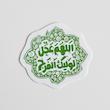 استیکر اللهم عجل لولیک الفرج طرحدار