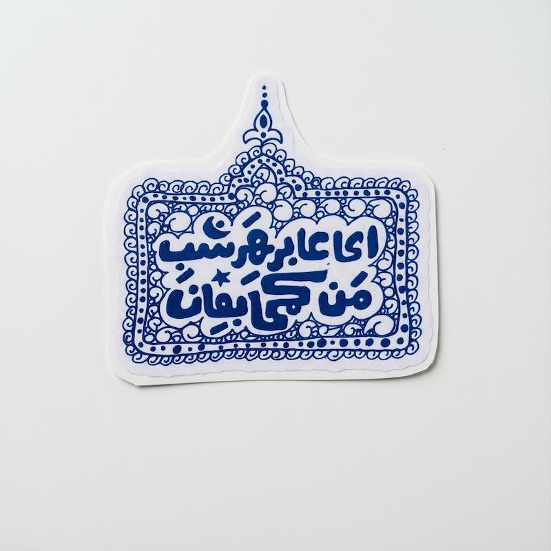 استیکر ای عابر هر شب من کمی بمان