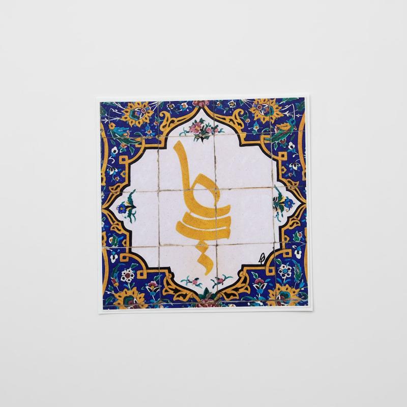 استیکر یا علی کاشیکاری