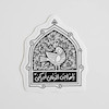 استیکر یا صاحب الزمان ادرکنی گنجشک