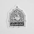 استیکر یا صاحب الزمان ادرکنی گنجشک