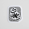 استیکر یا مهدی دارای نقوش