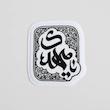 استیکر یا مهدی دارای نقوش