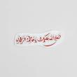 استیکر صلی الله علیک یا فاطمه الزهرا خطی