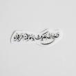 استیکر صلی الله علیک یا فاطمه الزهرا خطی