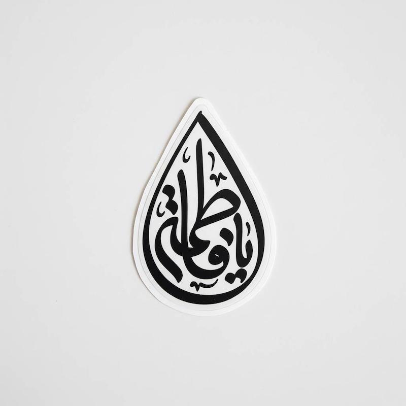 استیکر یا فاطمه اشکی