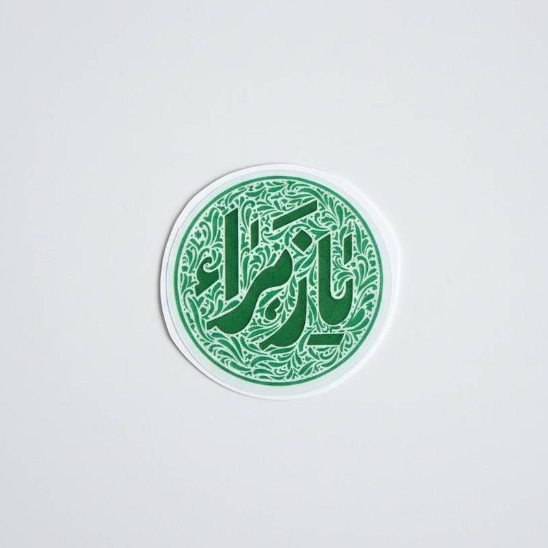 مینی استیکر یا زهرا دایره ای