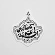 استیکر الحمدلله که مادرمی
