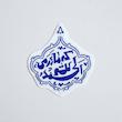 استیکر الحمدلله که مادرمی