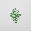 استیکر یا علی