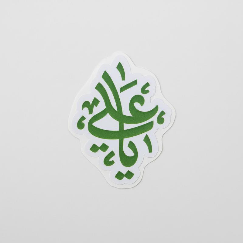 استیکر یا علی