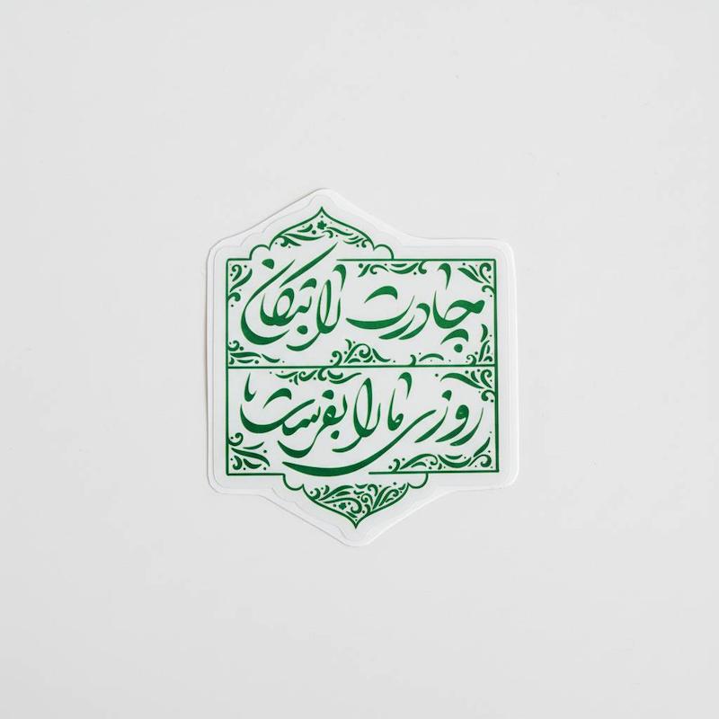 استیکر چادرت را بتکان روزی مارا بفرست