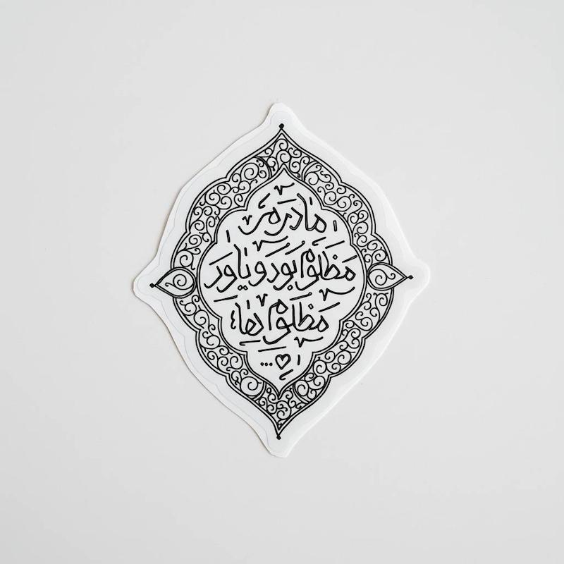 استیکر مادرم مظلوم بود و یاور مظلوم ها