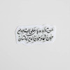 استیکر من تا ابد به پای علی ایستاده ام جان شما و جان امام زمانتان