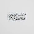 استیکر من تا ابد به پای علی ایستاده ام جان شما و جان امام زمانتان