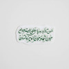 استیکر من تا ابد به پای علی ایستاده ام جان شما و جان امام زمانتان