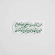 استیکر من تا ابد به پای علی ایستاده ام جان شما و جان امام زمانتان