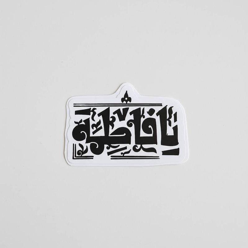 استیکر یا فاطمه