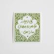 استیکر نخی از چادر تو هر دو جهان ما را بس...