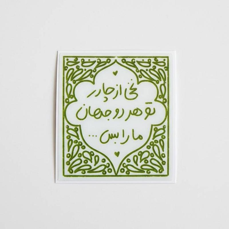 استیکر نخی از چادر تو هر دو جهان ما را بس...