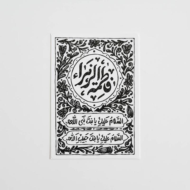 استیکر فاطمه الزهرا | السلام علیک بنت نبی الله السلام علیک یا بنت حبیب الله