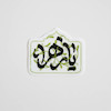 استیکر یا زهرا