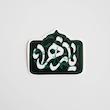 استیکر یا زهرا