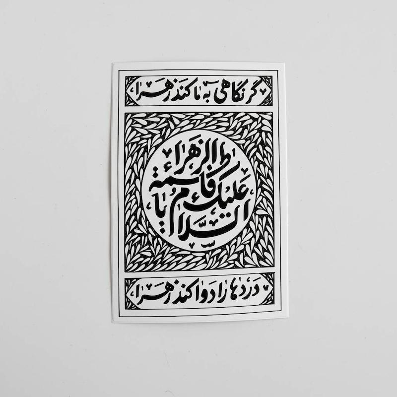 استیکر السلام علیک یا فاطمه الزهرا | گر نگاهی به ما کند زهرا درد هارا دوا کند زهرا